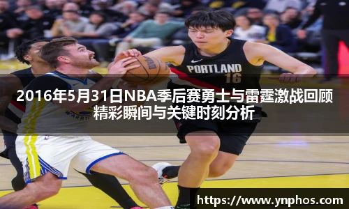 2016年5月31日NBA季后赛勇士与雷霆激战回顾精彩瞬间与关键时刻分析