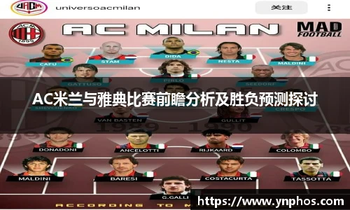 AC米兰与雅典比赛前瞻分析及胜负预测探讨
