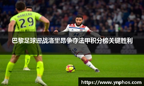 巴黎足球迎战洛里昂争夺法甲积分榜关键胜利