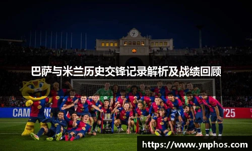 巴萨与米兰历史交锋记录解析及战绩回顾