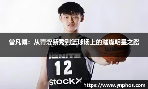 曾凡博：从青涩新秀到篮球场上的璀璨明星之路